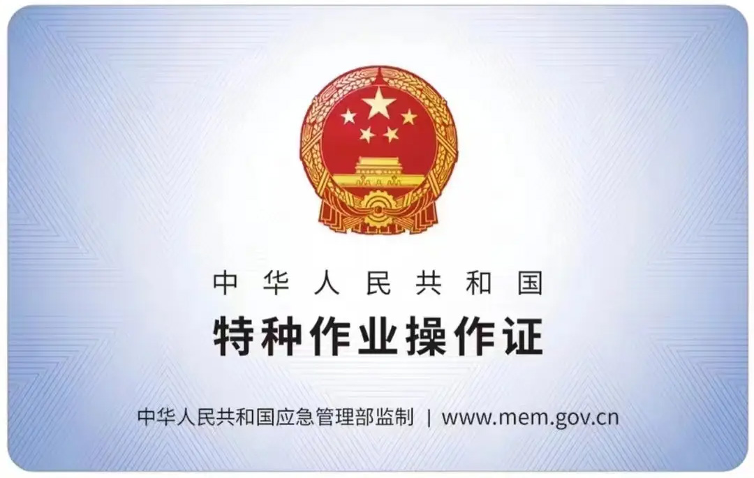 五福家园有限空间作业证